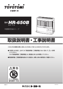 説明書 トヨトミ HR-650B ヒーター