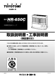 説明書 トヨトミ HR-650C ヒーター