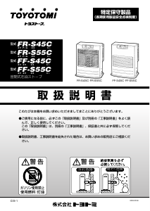 説明書 トヨトミ FF-S55C ヒーター