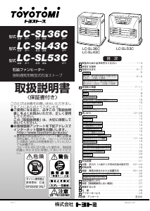 説明書 トヨトミ LC-SL43C ヒーター