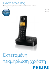 Εγχειρίδιο Philips D200 Ασύρματο τηλέφωνο