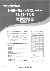 説明書 トヨトミ EH-100 ヒーター