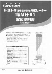 説明書 トヨトミ EMH-91 ヒーター