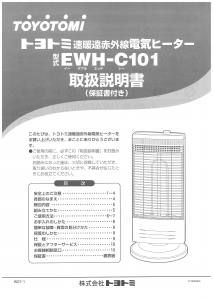 説明書 トヨトミ EWH-C101 ヒーター