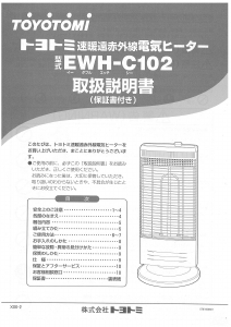 説明書 トヨトミ EWH-C102 ヒーター