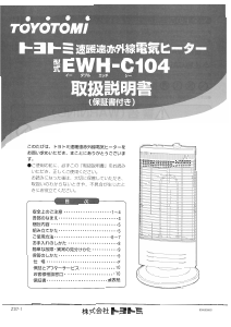 説明書 トヨトミ EWH-C104 ヒーター