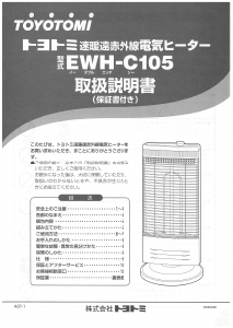 説明書 トヨトミ EWH-C105 ヒーター
