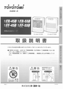 説明書 トヨトミ FF-45B ヒーター