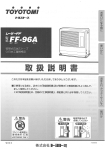 説明書 トヨトミ FF-96A ヒーター