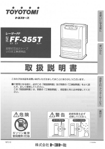 説明書 トヨトミ FF-355T ヒーター