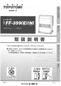 説明書 トヨトミ FF-359(E)(N) ヒーター