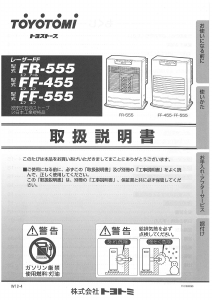 説明書 トヨトミ FF-455 ヒーター