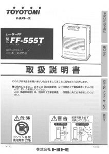 説明書 トヨトミ FF-555T ヒーター