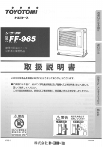 説明書 トヨトミ FF-965 ヒーター