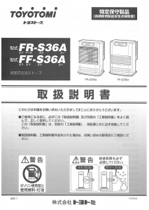 説明書 トヨトミ FF-S36A ヒーター