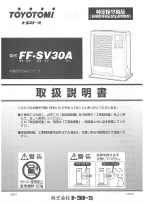説明書 トヨトミ FF-SV30A ヒーター
