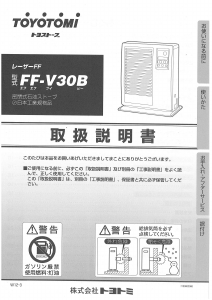 説明書 トヨトミ FF-V30B ヒーター