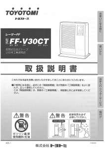 説明書 トヨトミ FF-V30CT ヒーター