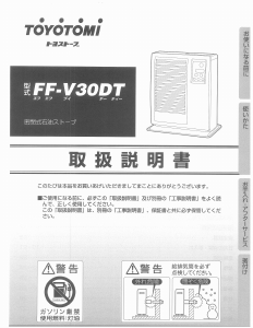 説明書 トヨトミ FF-V30DT ヒーター