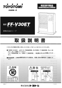 説明書 トヨトミ FF-V30ET ヒーター