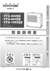 説明書 トヨトミ FFA-502SS ヒーター