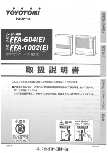 説明書 トヨトミ FFA-1002(E) ヒーター