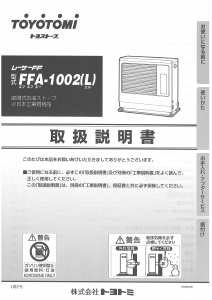 説明書 トヨトミ FFA-1002(L) ヒーター