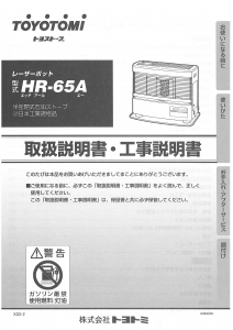 説明書 トヨトミ HR-65A ヒーター