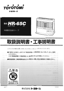 説明書 トヨトミ HR-65C ヒーター