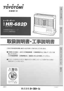 説明書 トヨトミ HR-682D ヒーター