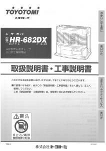 説明書 トヨトミ HR-682DX ヒーター