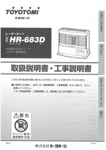 説明書 トヨトミ HR-683D ヒーター