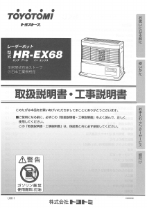説明書 トヨトミ HR-EX68 ヒーター