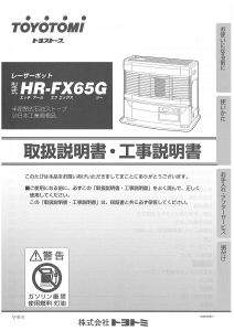 説明書 トヨトミ HR-FX65G ヒーター