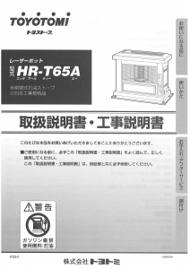 説明書 トヨトミ HR-T65A ヒーター