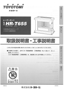 説明書 トヨトミ HR-T655 ヒーター