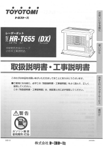 説明書 トヨトミ HR-T655(DX) ヒーター