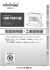 説明書 トヨトミ HR-T681(N) ヒーター