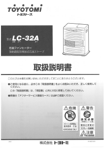 説明書 トヨトミ LC-32A ヒーター