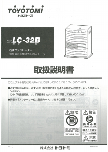 説明書 トヨトミ LC-32B ヒーター