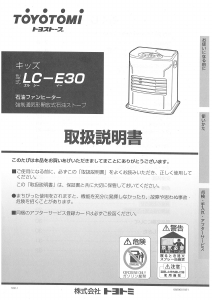 説明書 トヨトミ LC-E30 ヒーター