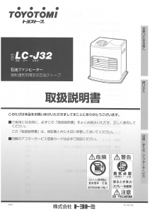 説明書 トヨトミ LC-J32 ヒーター