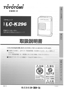 説明書 トヨトミ LC-K296 ヒーター