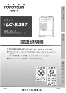 説明書 トヨトミ LC-K297 ヒーター