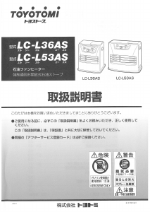 説明書 トヨトミ LC-L53AS ヒーター