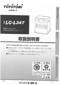 説明書 トヨトミ LC-L347 ヒーター