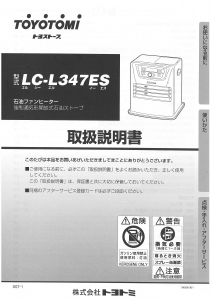 説明書 トヨトミ LC-L347ES ヒーター