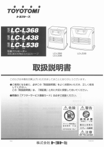 説明書 トヨトミ LC-L538 ヒーター