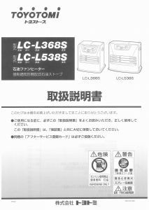 説明書 トヨトミ LC-L538S ヒーター
