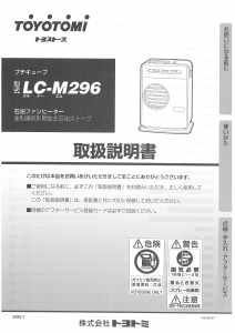説明書 トヨトミ LC-M296 ヒーター